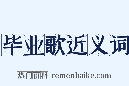 毕业歌近义词是什么意思的图片